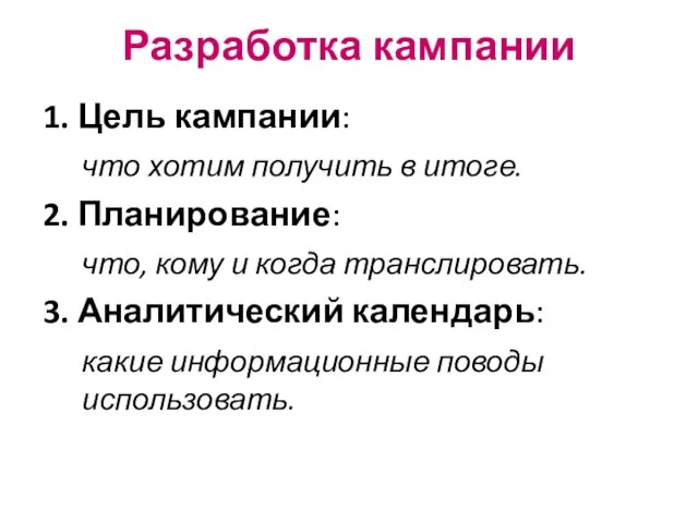 Разработка кампании 1. Цель кампании: что хотим получить в итоге. 2. Планирование: