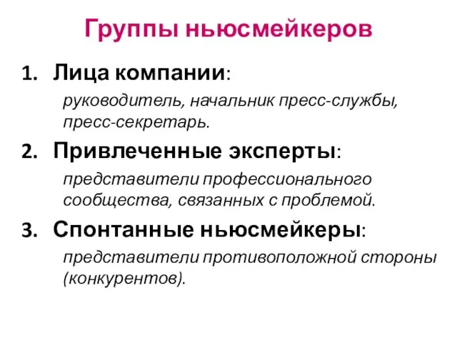 Группы ньюсмейкеров Лица компании: руководитель, начальник пресс-службы, пресс-секретарь. Привлеченные эксперты: представители профессионального