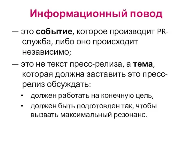 Информационный повод — это событие, которое производит PR-служба, либо оно происходит независимо;