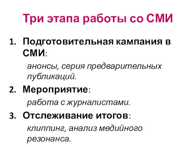 Три этапа работы со СМИ Подготовительная кампания в СМИ: анонсы, серия предварительных