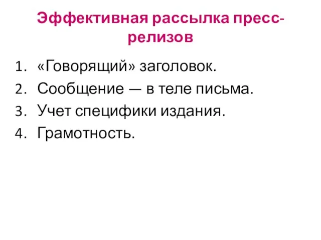 Эффективная рассылка пресс-релизов «Говорящий» заголовок. Сообщение — в теле письма. Учет специфики издания. Грамотность.