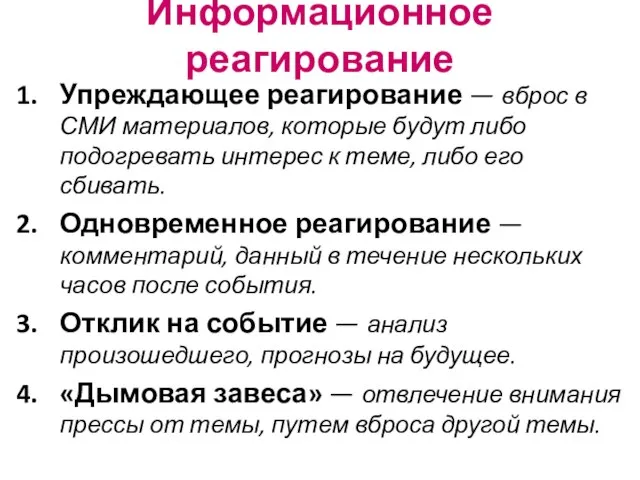 Информационное реагирование Упреждающее реагирование — вброс в СМИ материалов, которые будут либо