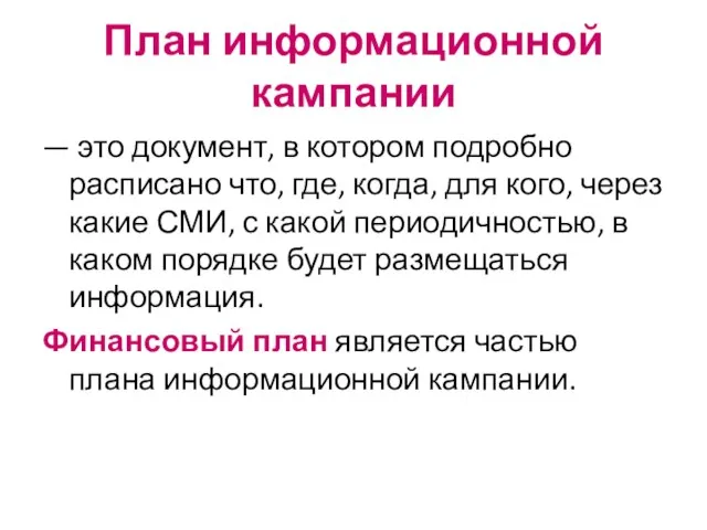 План информационной кампании — это документ, в котором подробно расписано что, где,