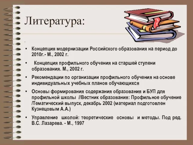 Литература: . Концепция модернизации Российского образования на период до 2010г.- М., 2002