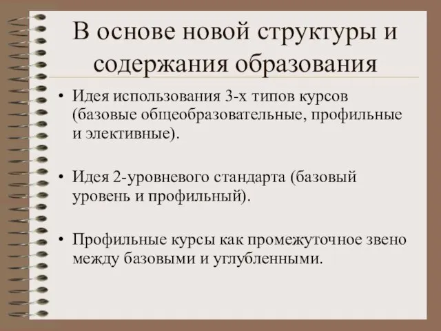 В основе новой структуры и содержания образования Идея использования 3-х типов курсов