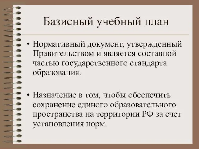 Базисный учебный план Нормативный документ, утвержденный Правительством и является составной частью государственного