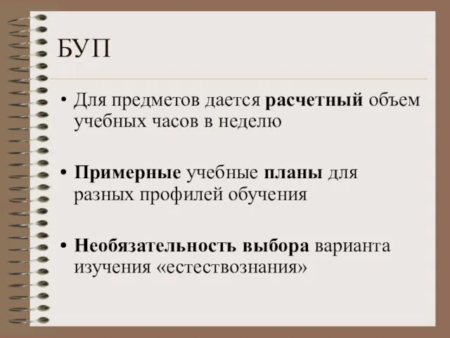 БУП Для предметов дается расчетный объем учебных часов в неделю Примерные учебные