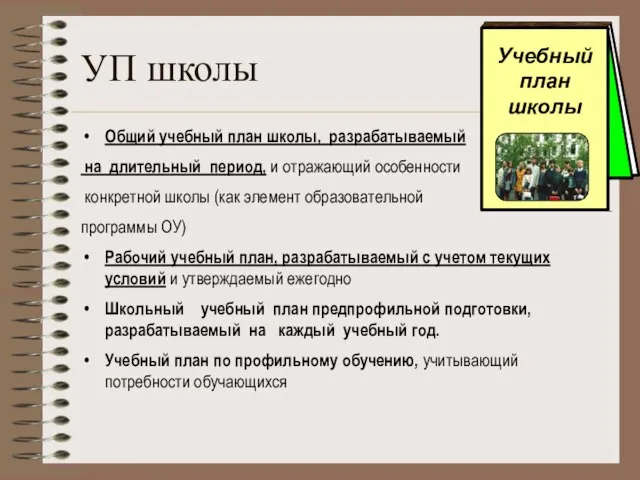 УП школы Общий учебный план школы, разрабатываемый на длительный период, и отражающий