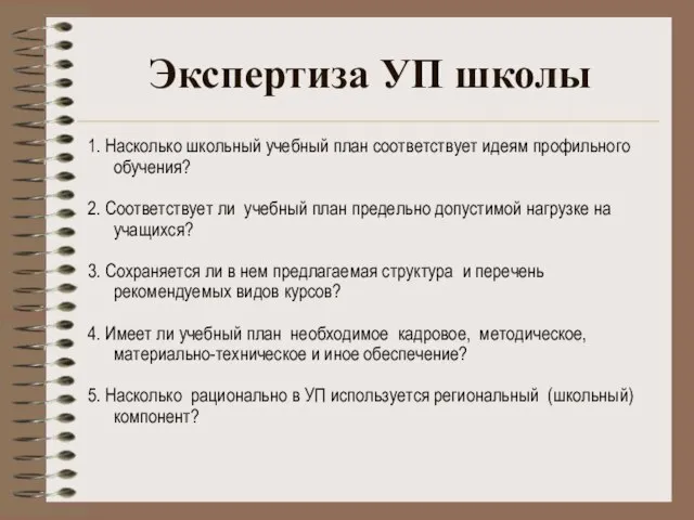 Экспертиза УП школы 1. Насколько школьный учебный план соответствует идеям профильного обучения?