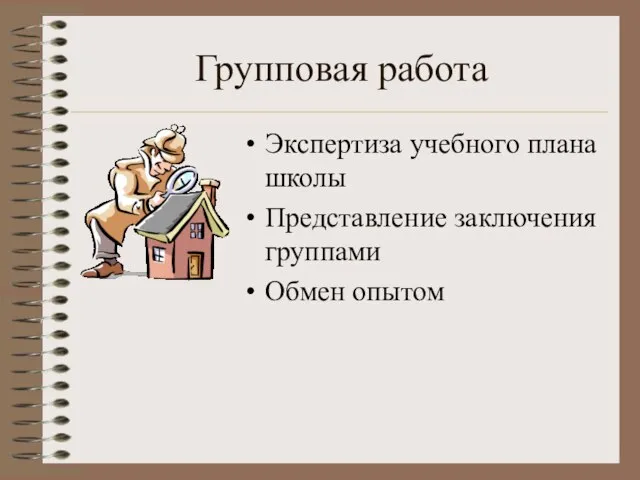 Групповая работа Экспертиза учебного плана школы Представление заключения группами Обмен опытом