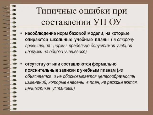 Типичные ошибки при составлении УП ОУ несоблюдение норм базовой модели, на которые