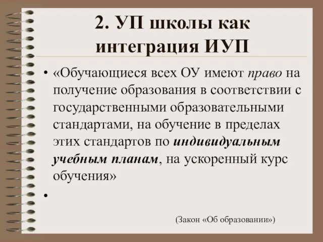 2. УП школы как интеграция ИУП «Обучающиеся всех ОУ имеют право на