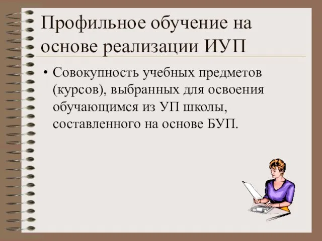 Профильное обучение на основе реализации ИУП Совокупность учебных предметов (курсов), выбранных для