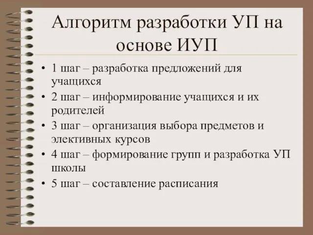 Алгоритм разработки УП на основе ИУП 1 шаг – разработка предложений для