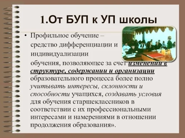 1.От БУП к УП школы Профильное обучение – средство дифференциации и индивидуализации