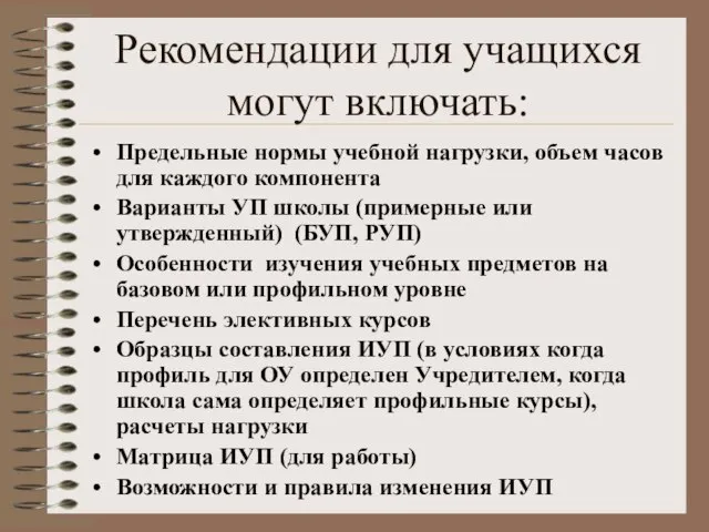 Рекомендации для учащихся могут включать: Предельные нормы учебной нагрузки, объем часов для