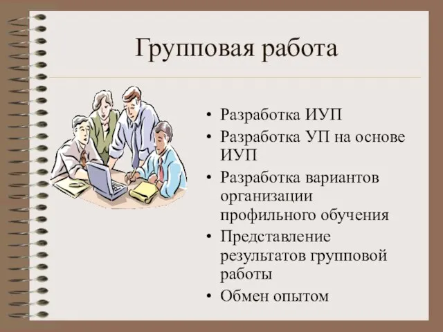 Групповая работа Разработка ИУП Разработка УП на основе ИУП Разработка вариантов организации