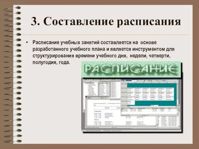 3. Составление расписания Расписание учебных занятий составляется на основе разработанного учебного плана