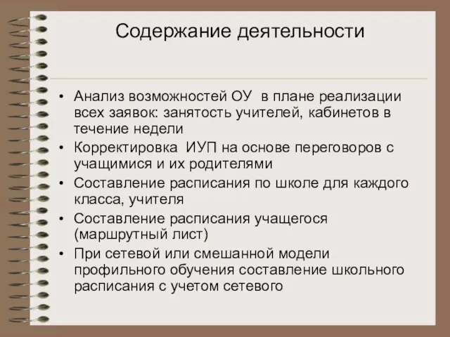 Содержание деятельности Анализ возможностей ОУ в плане реализации всех заявок: занятость учителей,