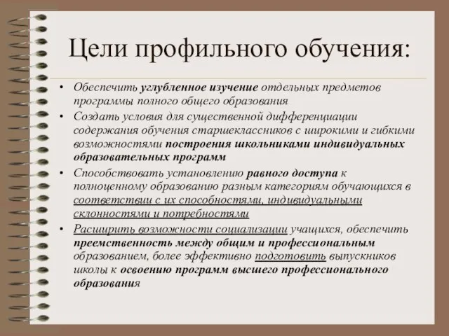 Цели профильного обучения: Обеспечить углубленное изучение отдельных предметов программы полного общего образования