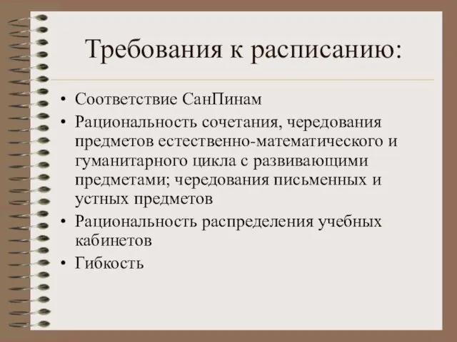 Требования к расписанию: Соответствие СанПинам Рациональность сочетания, чередования предметов естественно-математического и гуманитарного