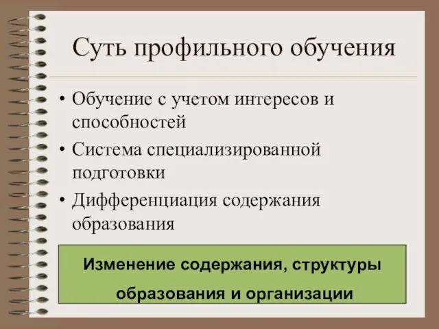 Суть профильного обучения Обучение с учетом интересов и способностей Система специализированной подготовки