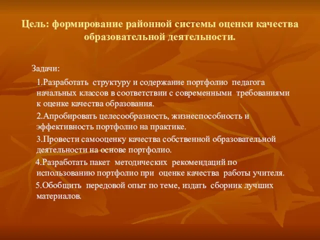 Цель: формирование районной системы оценки качества образовательной деятельности. Задачи: 1.Разработать структуру и