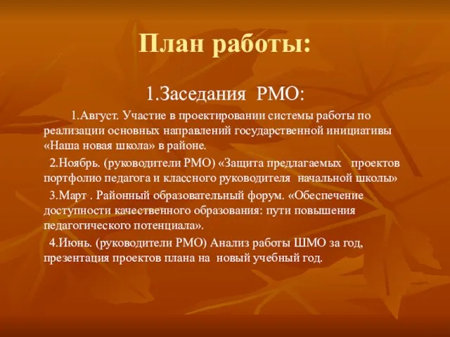 План работы: 1.Заседания РМО: 1.Август. Участие в проектировании системы работы по реализации