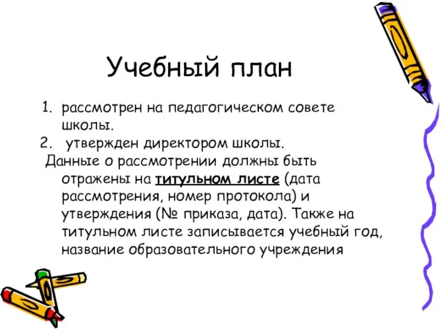 Учебный план рассмотрен на педагогическом совете школы. утвержден директором школы. Данные о