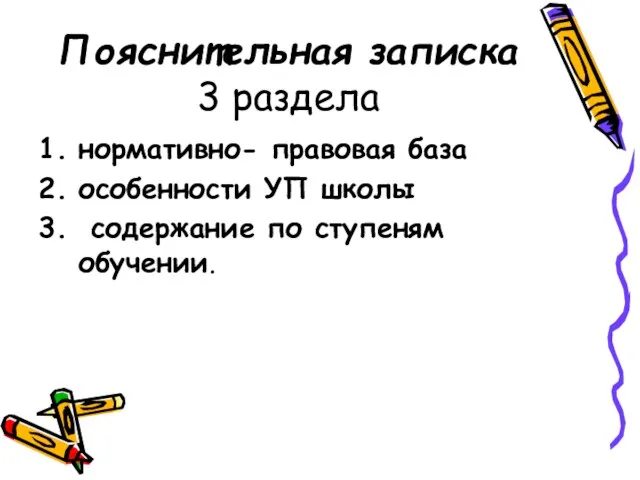 Пояснительная записка 3 раздела нормативно- правовая база особенности УП школы содержание по ступеням обучении.