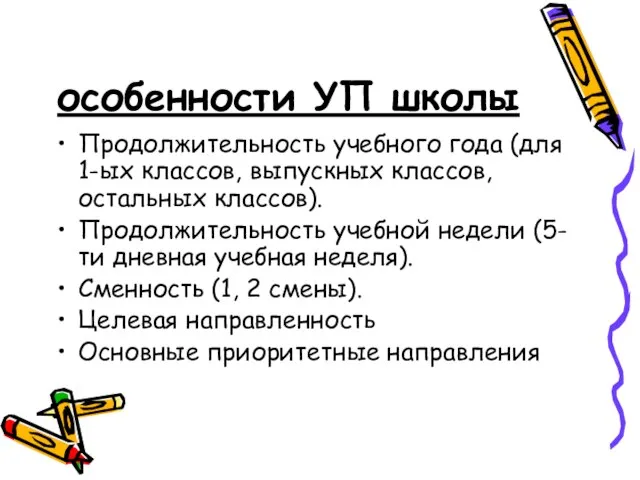 особенности УП школы Продолжительность учебного года (для 1-ых классов, выпускных классов, остальных