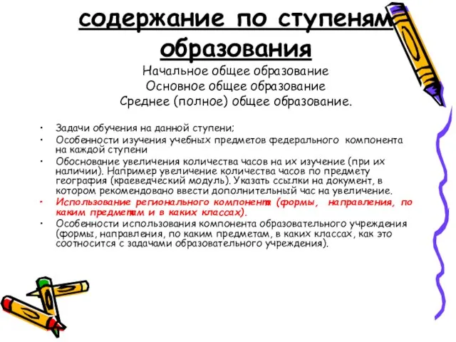 содержание по ступеням образования Начальное общее образование Основное общее образование Среднее (полное)