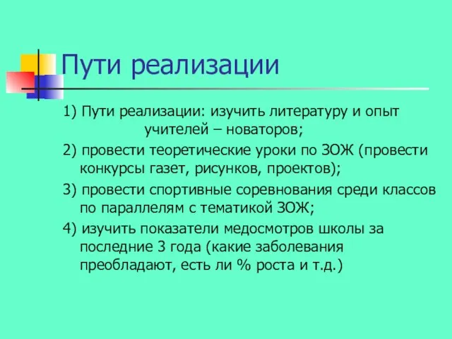 Пути реализации 1) Пути реализации: изучить литературу и опыт учителей – новаторов;