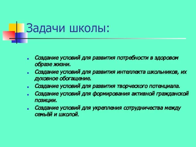 Задачи школы: Создание условий для развития потребности в здоровом образе жизни. Создание