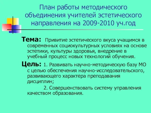 План работы методического объединения учителей эстетического направления на 2009-2010 уч.год Тема: Привитие