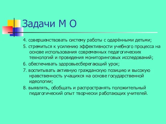 Задачи М О 4. совершенствовать систему работы с одарёнными детьми; 5. стремиться