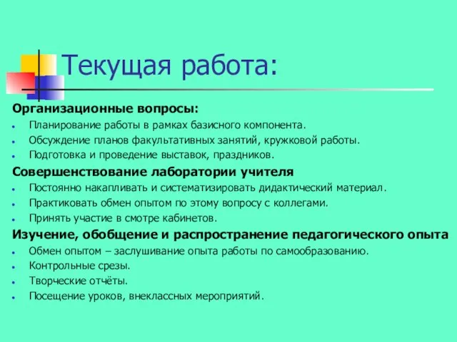 Текущая работа: Организационные вопросы: Планирование работы в рамках базисного компонента. Обсуждение планов