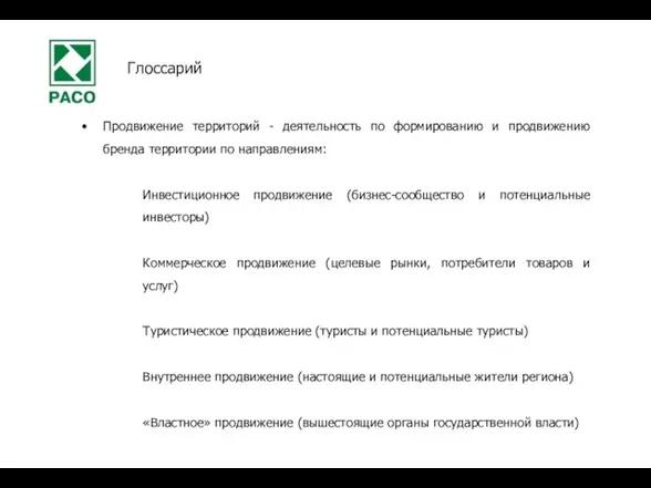 Продвижение территорий - деятельность по формированию и продвижению бренда территории по направлениям: