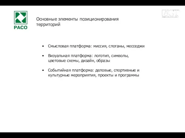 Смысловая платформа: миссия, слоганы, месседжи Визуальная платформа: логотип, символы, цветовые схемы, дизайн,
