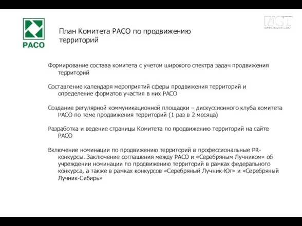 Формирование состава комитета с учетом широкого спектра задач продвижения территорий Составление календаря