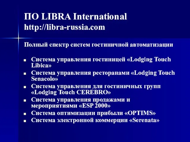 ПО LIBRA International http://libra-russia.com Полный спектр систем гостиничной автоматизации Система управления гостиницей