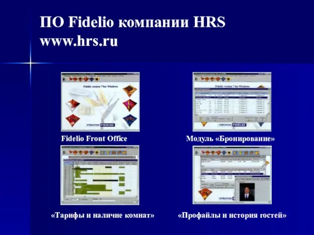 ПО Fidelio компании HRS www.hrs.ru Fidelio Front Office Модуль «Бронирование» «Тарифы и