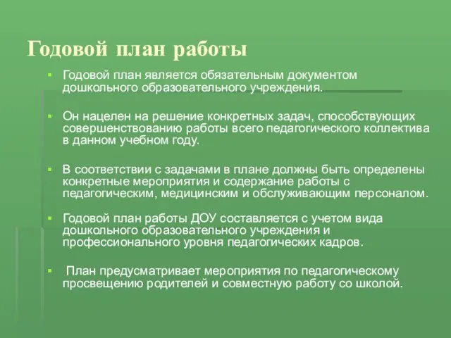 Годовой план работы Годовой план является обязательным документом дошкольного образовательного учреждения. Он