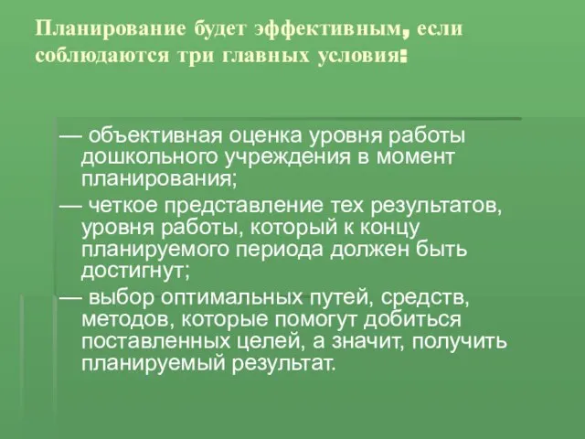 Планирование будет эффективным, если соблюдаются три главных условия: — объективная оценка уровня