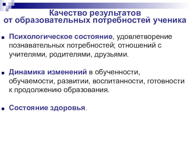 Качество результатов от образовательных потребностей ученика Психологическое состояние, удовлетворение познавательных потребностей; отношений