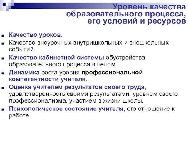 Уровень качества образовательного процесса, его условий и ресурсов Качество уроков. Качество внеурочных