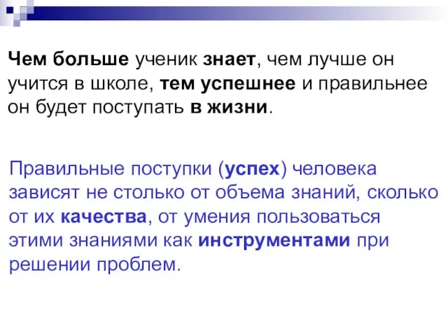 Чем больше ученик знает, чем лучше он учится в школе, тем успешнее