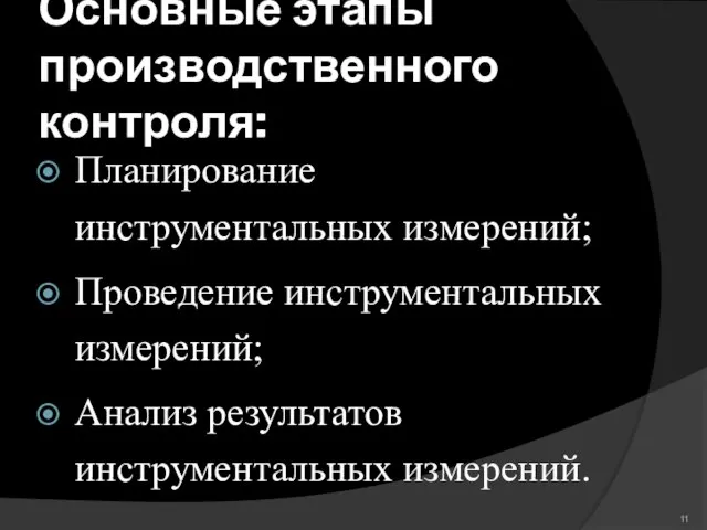 Основные этапы производственного контроля: Планирование инструментальных измерений; Проведение инструментальных измерений; Анализ результатов инструментальных измерений.