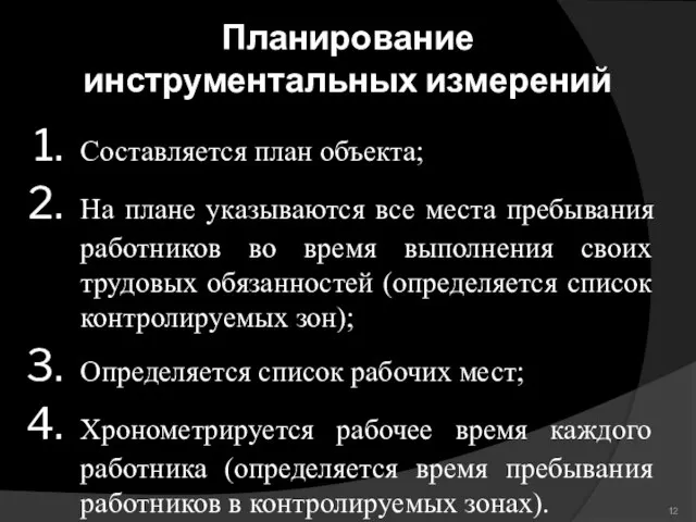 Планирование инструментальных измерений Составляется план объекта; На плане указываются все места пребывания