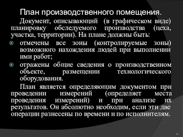 План производственного помещения. Документ, описывающий (в графическом виде) планировку обследуемого производства (цеха,